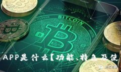 : 欧易APP是什么？功能、特色及使用指南